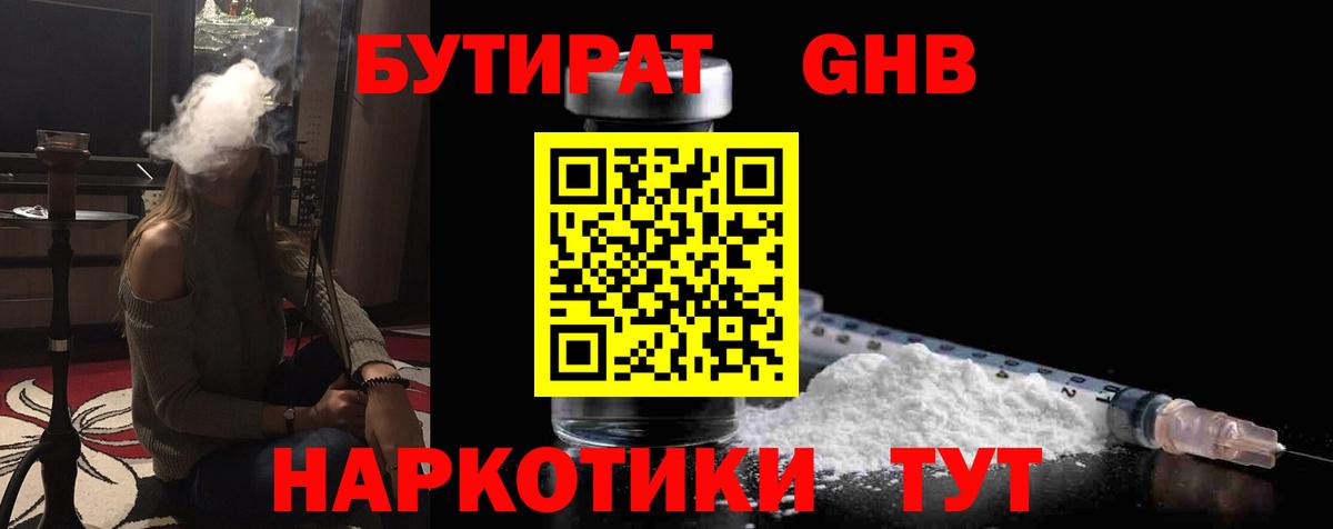 БУТИРАТ  Бутират жидкий экстази  Вход с VPN  Свободный 