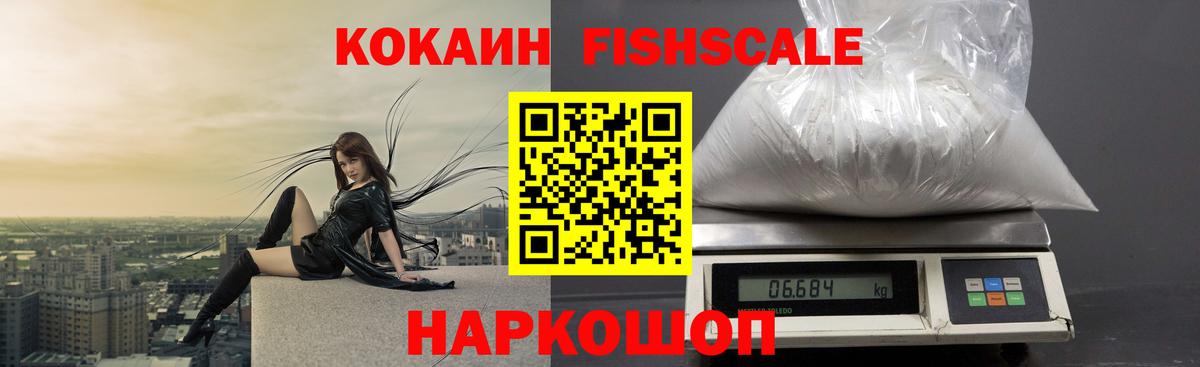 КОКАИН Columbia  Вход с VPN  Свободный  Cocaine FishScale 