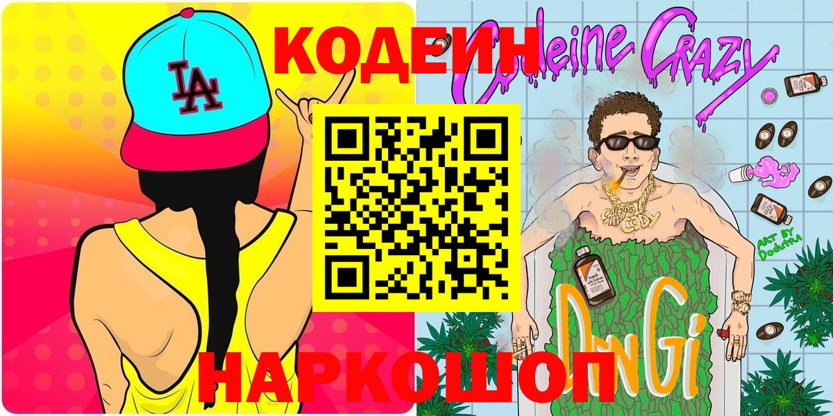Кодеиновый сироп Lean напиток Lean (лин) Свободный