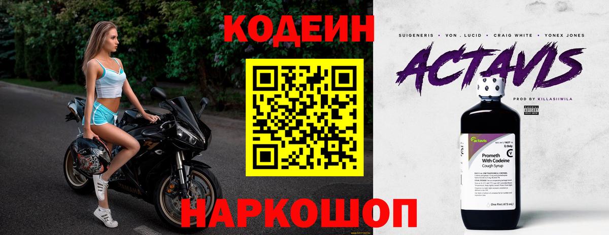 Кодеин напиток Lean (лин)  Вход с VPN  Свободный 